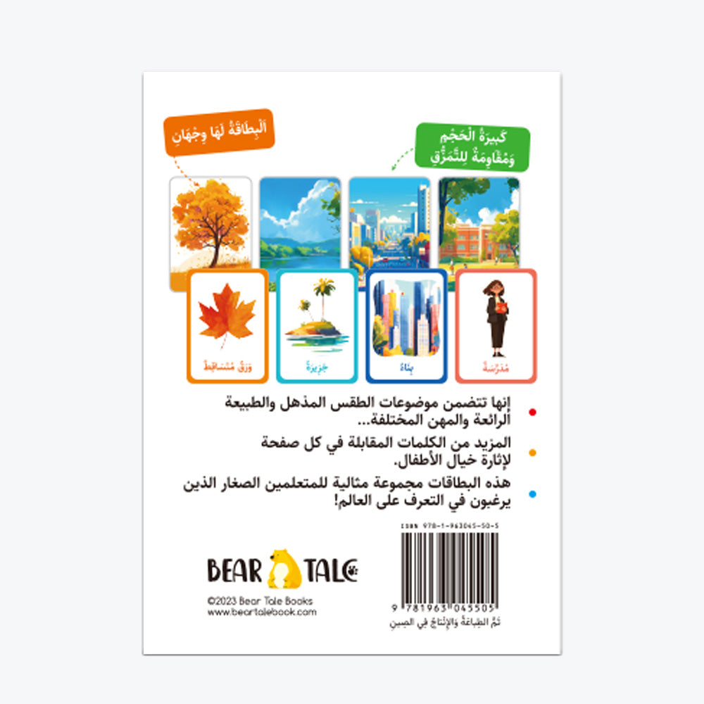 Our World Flash Card (Arabic)